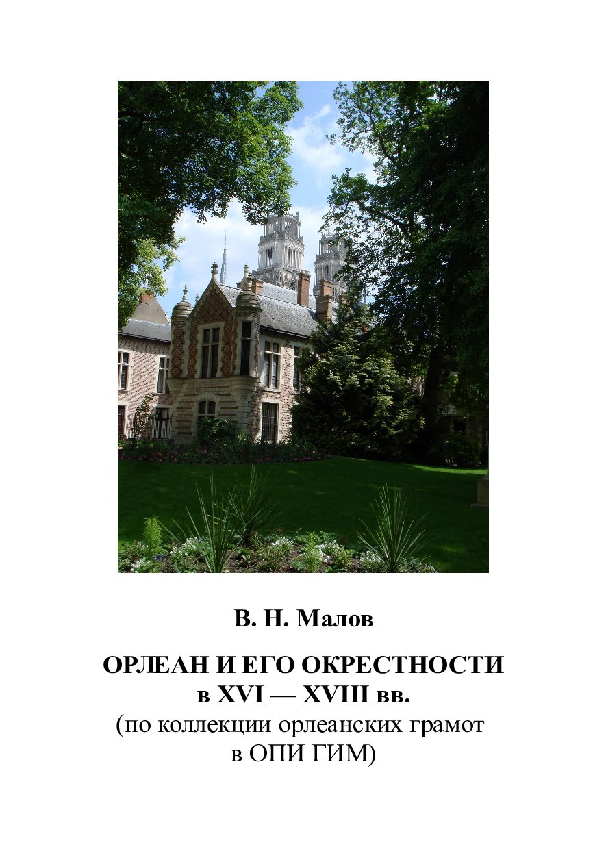 Орлеан и его окрестности в XVI – XVIII вв. (по коллекции орлеанских грамот в ОПИ ГИМ)