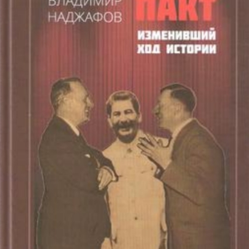 Пакт, изменивший ход истории