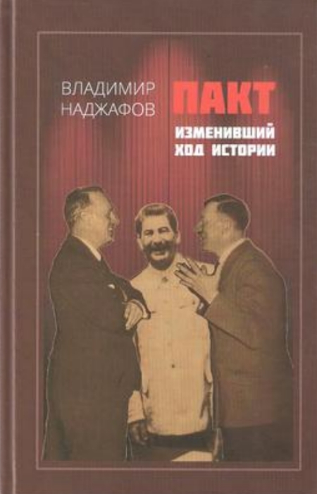 Пакт, изменивший ход истории