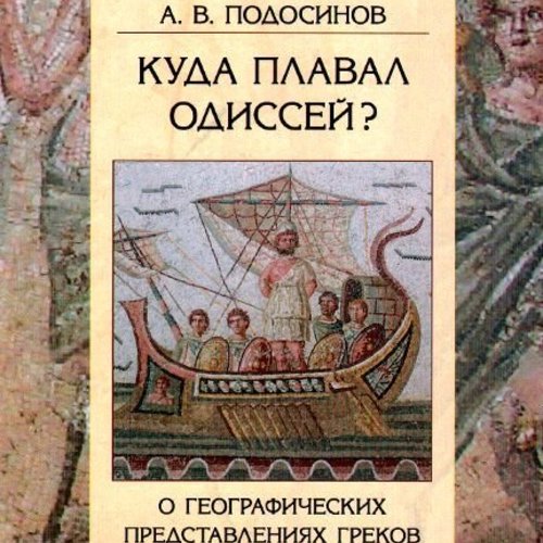 Куда плавал Одиссей? О географических представлениях греков архаической эпохи