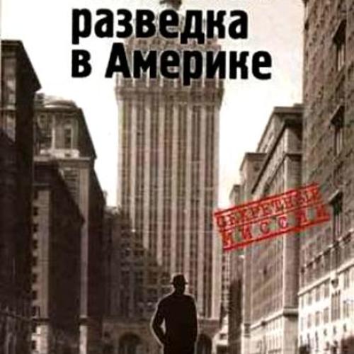 Советская разведка в Америке, 1919-1941 гг.