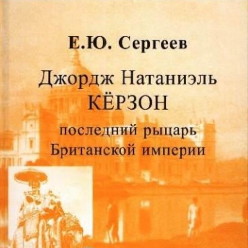 Джордж Натаниэль Кёрзон – последний рыцарь Британской империи