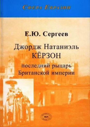 Джордж Натаниэль Кёрзон – последний рыцарь Британской империи