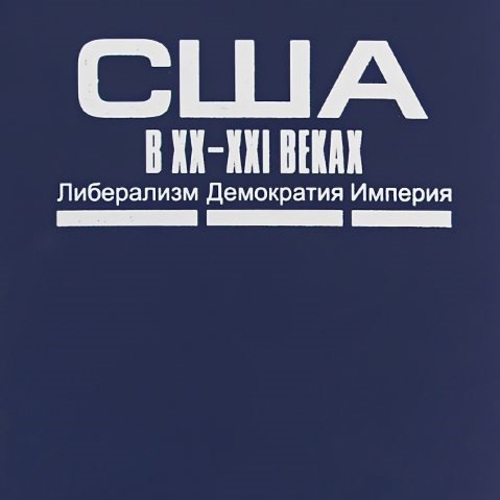 США в XX–XXI веках. Либерализм. Демократия. Империя.