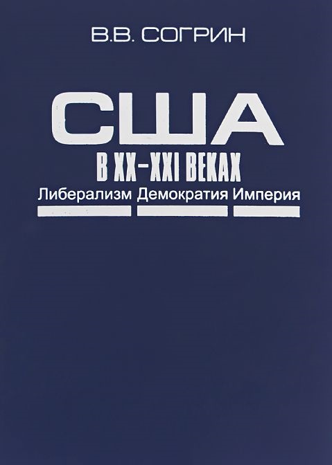 США в XX–XXI веках. Либерализм. Демократия. Империя.