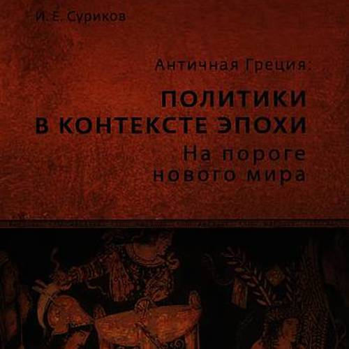 Античная Греция: политики в контексте эпохи. На пороге нового мира