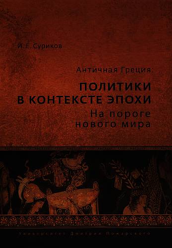 Античная Греция: политики в контексте эпохи. На пороге нового мира