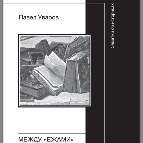 Между «ежами» и «лисами». Записки об историках