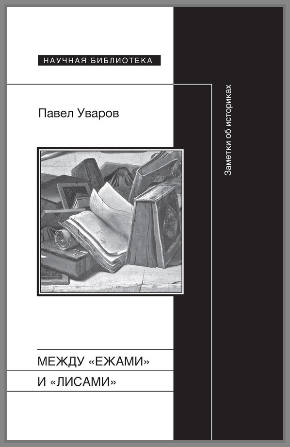 Между «ежами» и «лисами». Записки об историках
