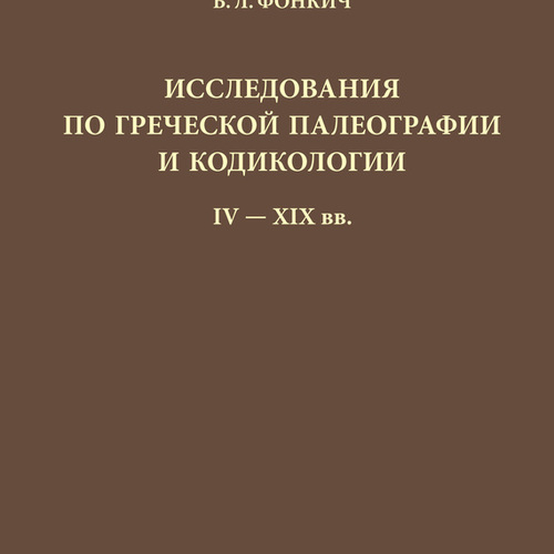 Исследования по греческой палеографии и кодикологии: IV–XIX вв.