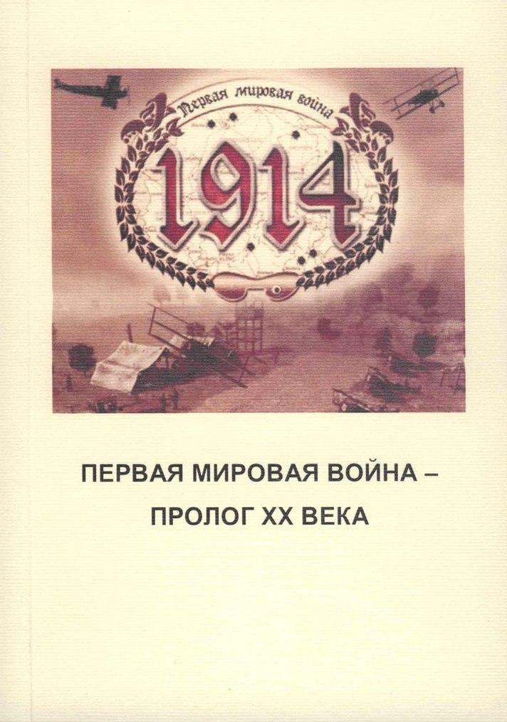 Первая мировая война – пролог ХХ века. Материалы международной научной конференции