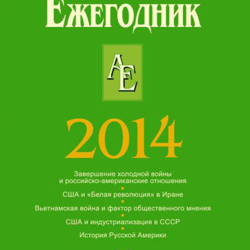 Американский ежегодник 2014