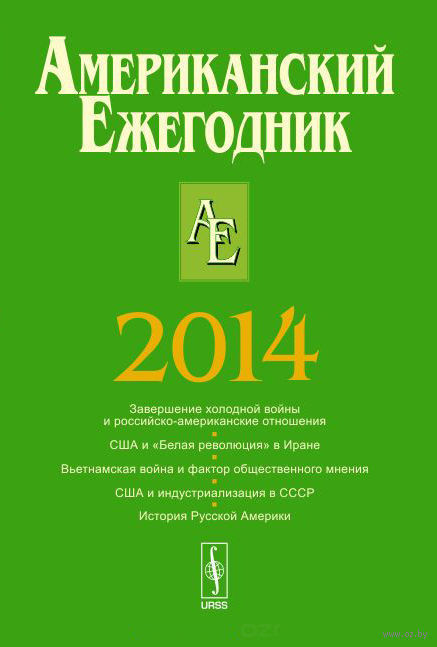 Американский ежегодник 2014