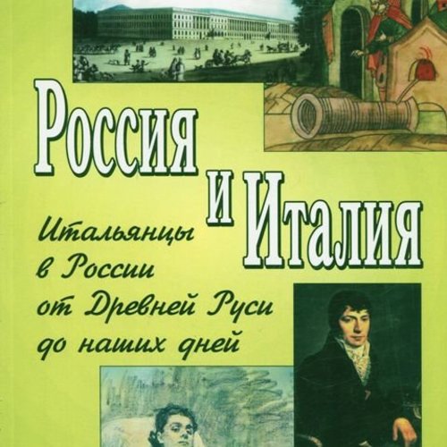 Россия и Италия. Вып. 6: Итальянцы в России от Древней Руси до наших дней