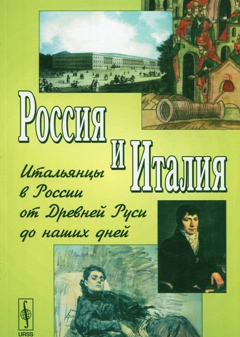 Россия и Италия. Вып. 6: Итальянцы в России от Древней Руси до наших дней