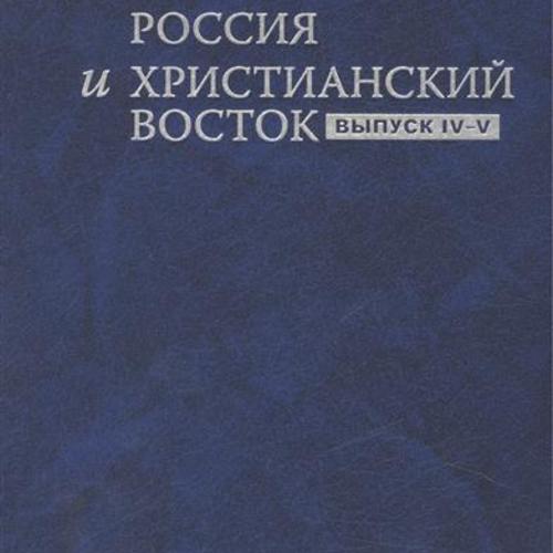 Россия и Христианский Восток. Вып. IV–V