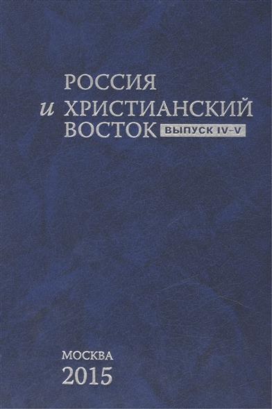 Россия и Христианский Восток. Вып. IV–V