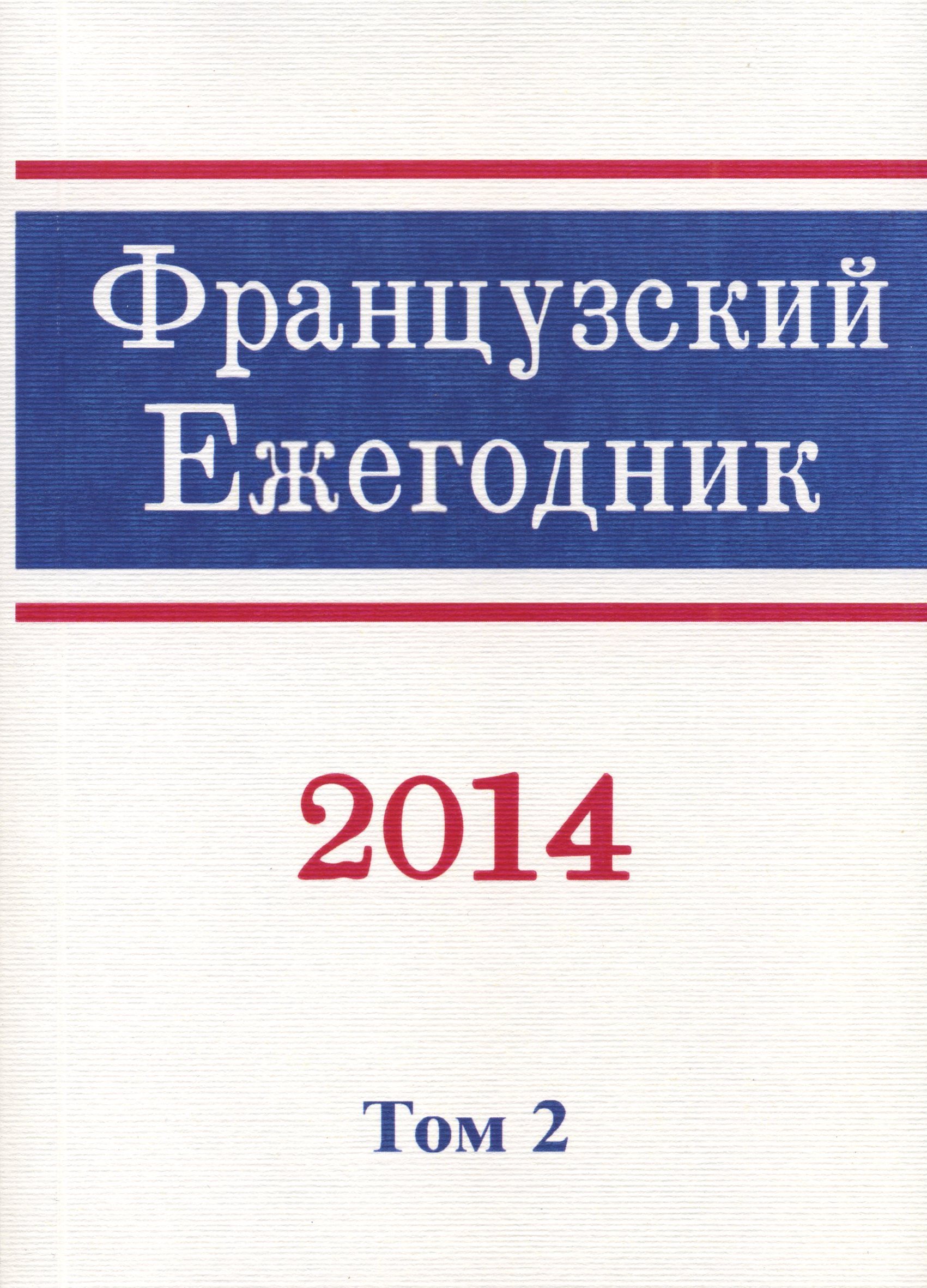 Французский ежегодник 2014. Т. 2: Франция и Восток