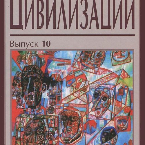 Цивилизации. Вып. 10: Модернизация и цивилизационные вызовы XXI века