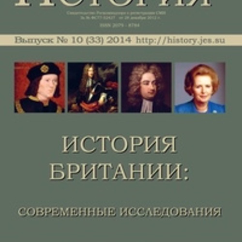 ЭНОЖ «История», выпуск 10 (33): История Британии: современные исследования