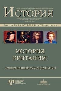 ЭНОЖ «История», выпуск 10 (33): История Британии: современные исследования