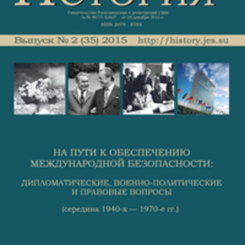 ЭНОЖ «История», выпуск № 2 (35): На пути к обеспечению международной безопасности: дипломатические, военно-политические и правовые вопросы (середина 1940-х – 1970-е гг.)