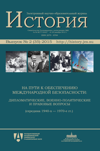 ЭНОЖ «История», выпуск № 2 (35): На пути к обеспечению международной безопасности: дипломатические, военно-политические и правовые вопросы (середина 1940-х – 1970-е гг.)