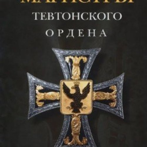 Верховные магистры Тевтонского ордена