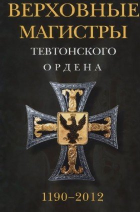 Верховные магистры Тевтонского ордена