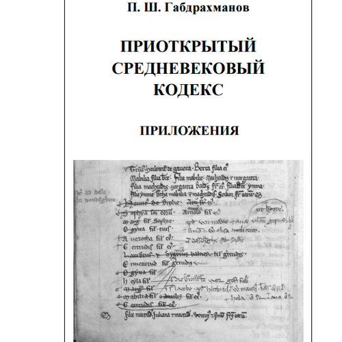 Приоткрытый средневековый кодекс. Загадки описания алтарных трибутариев в аббатстве св. Петра в Генте XIII века. Книга II. Приложения