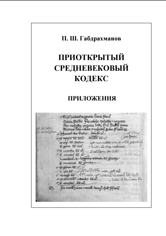 Приоткрытый средневековый кодекс. Загадки описания алтарных трибутариев в аббатстве св. Петра в Генте XIII века. Книга II. Приложения