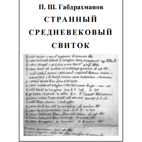 Странный средневековый свиток Загадки описания алтарных трибутариев в аббатстве св. Петра в Генте XIII века. Книга I