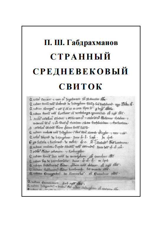 Странный средневековый свиток Загадки описания алтарных трибутариев в аббатстве св. Петра в Генте XIII века. Книга I