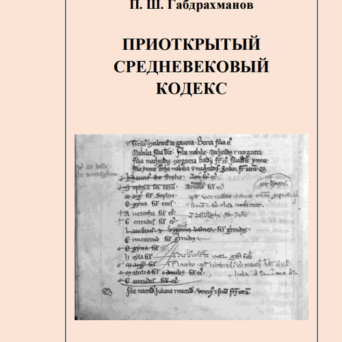 Приоткрытый средневековый кодекс. Загадки описания алтарных трибутариев в аббатстве св. Петра в Генте XIII века Книга II