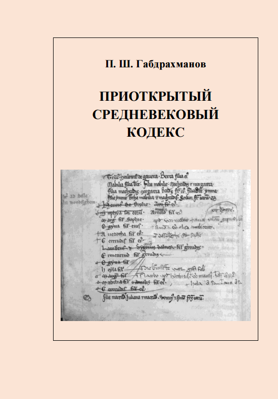 Приоткрытый средневековый кодекс. Загадки описания алтарных трибутариев в аббатстве св. Петра в Генте XIII века Книга II