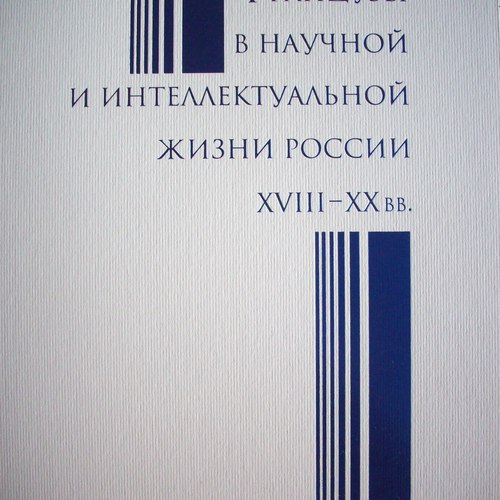 Французы в научной и интеллектуальной жизни России XVIII-XX в