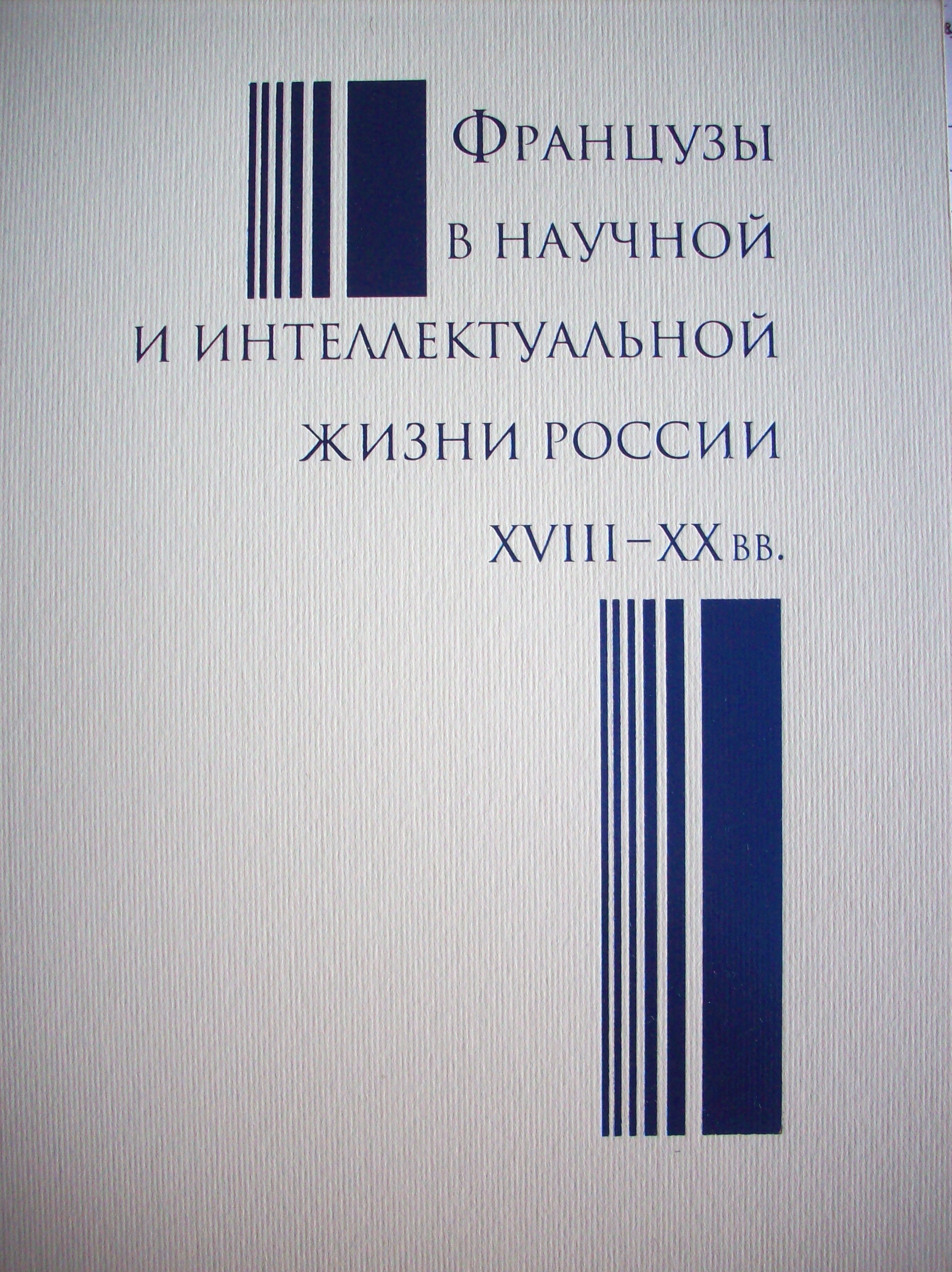 Французы в научной и интеллектуальной жизни России XVIII-XX в