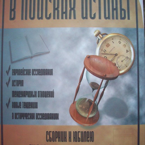 В поисках истины. Сборник к юбилею академика А.О. Чубарьяна