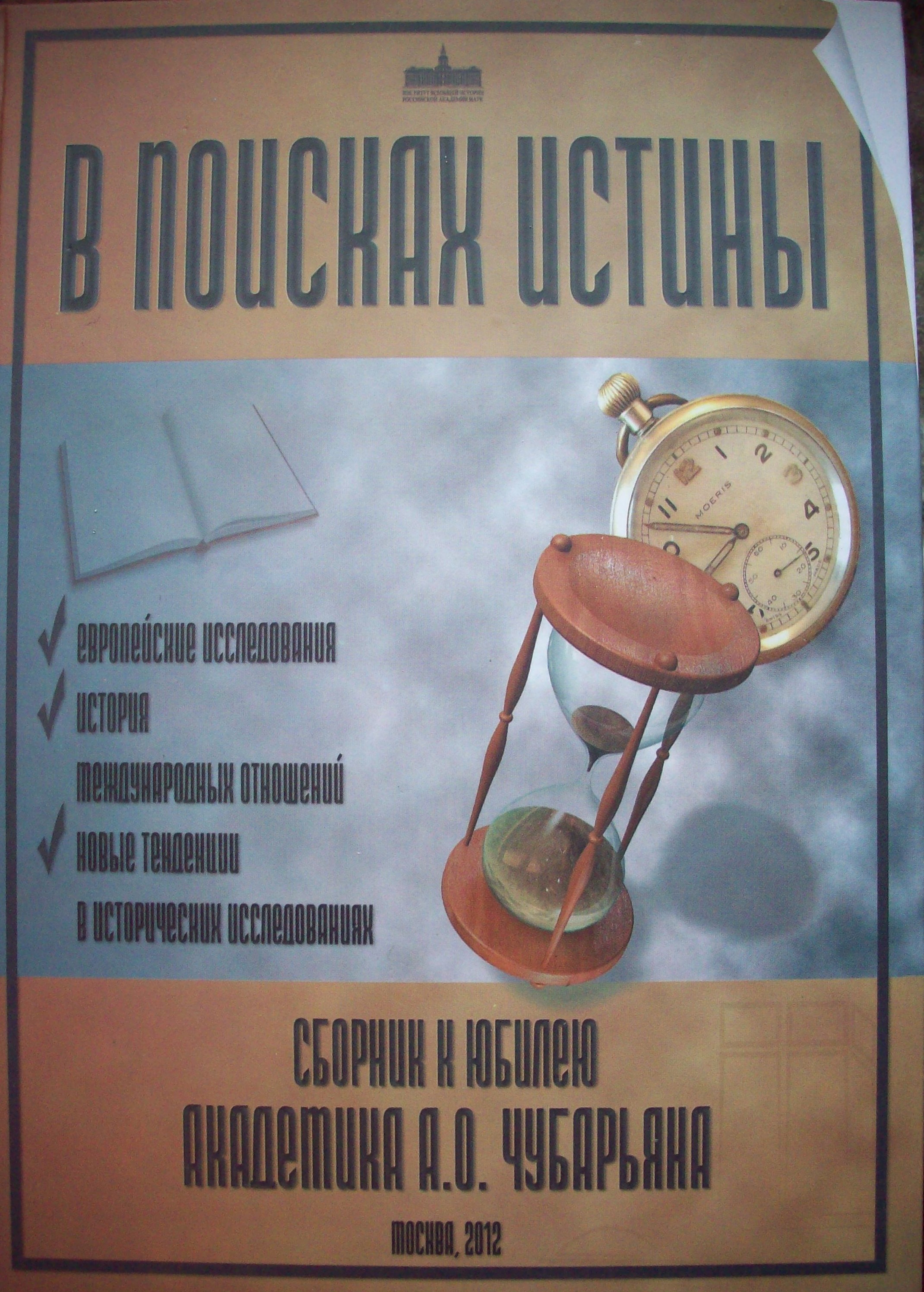 В поисках истины. Сборник к юбилею академика А.О. Чубарьяна