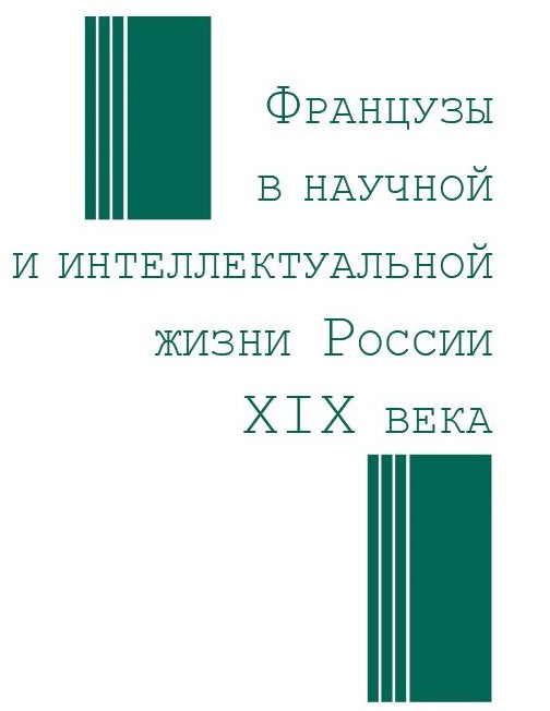 Французы в научной и интеллектуальной жизни России ХIХ века = Les Français dans la vie intellectuelle et scientifique en Russie au XIXe siècle 
