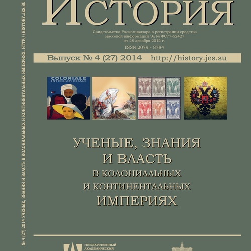 Электронный научно-образовательный журнал «История». Электронный научно-образовательный журнал «История», 2014. Выпуск 4 (27). Учёные, знания и власть в колониальных и континентальных империях