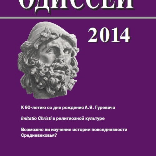 Одиссей. Человек в истории. 2014: Imitatio Christi в религиозной культуре Средневековья и раннего Нового времени