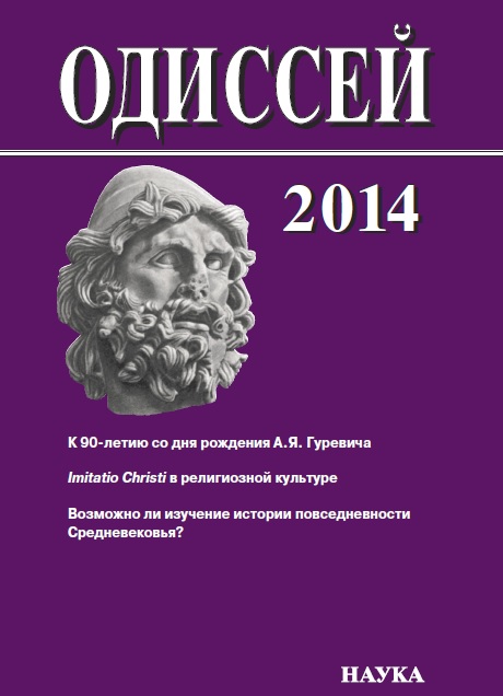 Одиссей. Человек в истории. 2014: Imitatio Christi в религиозной культуре Средневековья и раннего Нового времени