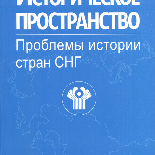 Историческое пространство. Проблемы истории стран СНГ