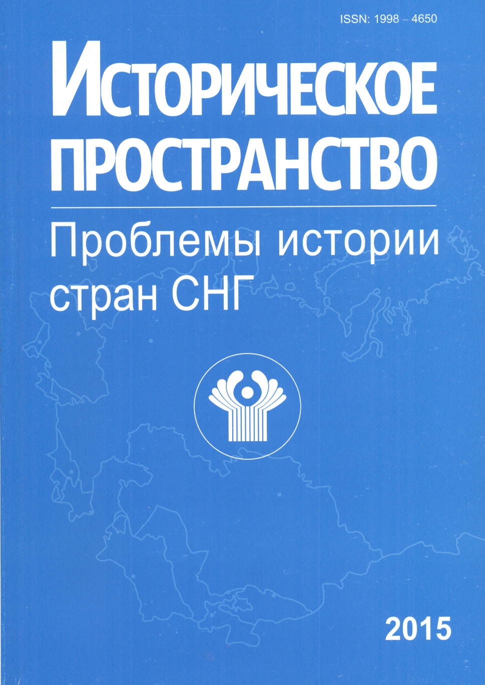 Историческое пространство. Проблемы истории стран СНГ