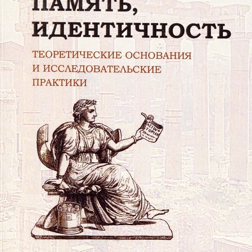 История, память, идентичность: теоретические основания и исследовательские практики: Материалы научной конференции 3-4 октября 2016 г. 