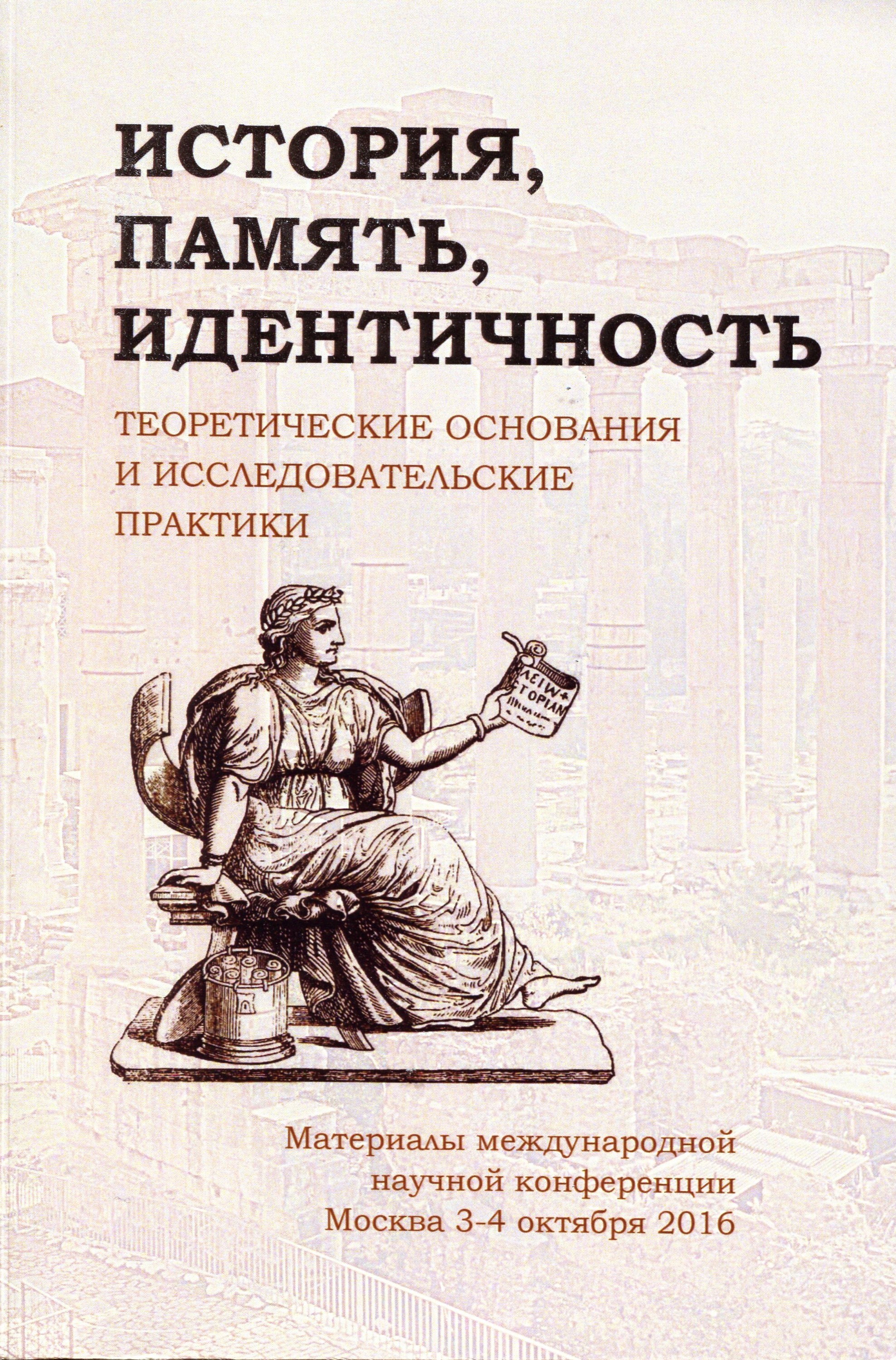 История, память, идентичность: теоретические основания и исследовательские практики: Материалы научной конференции 3-4 октября 2016 г. 