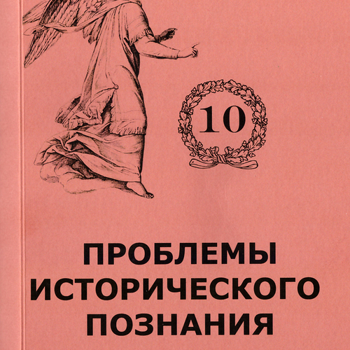 Проблемы исторического познания