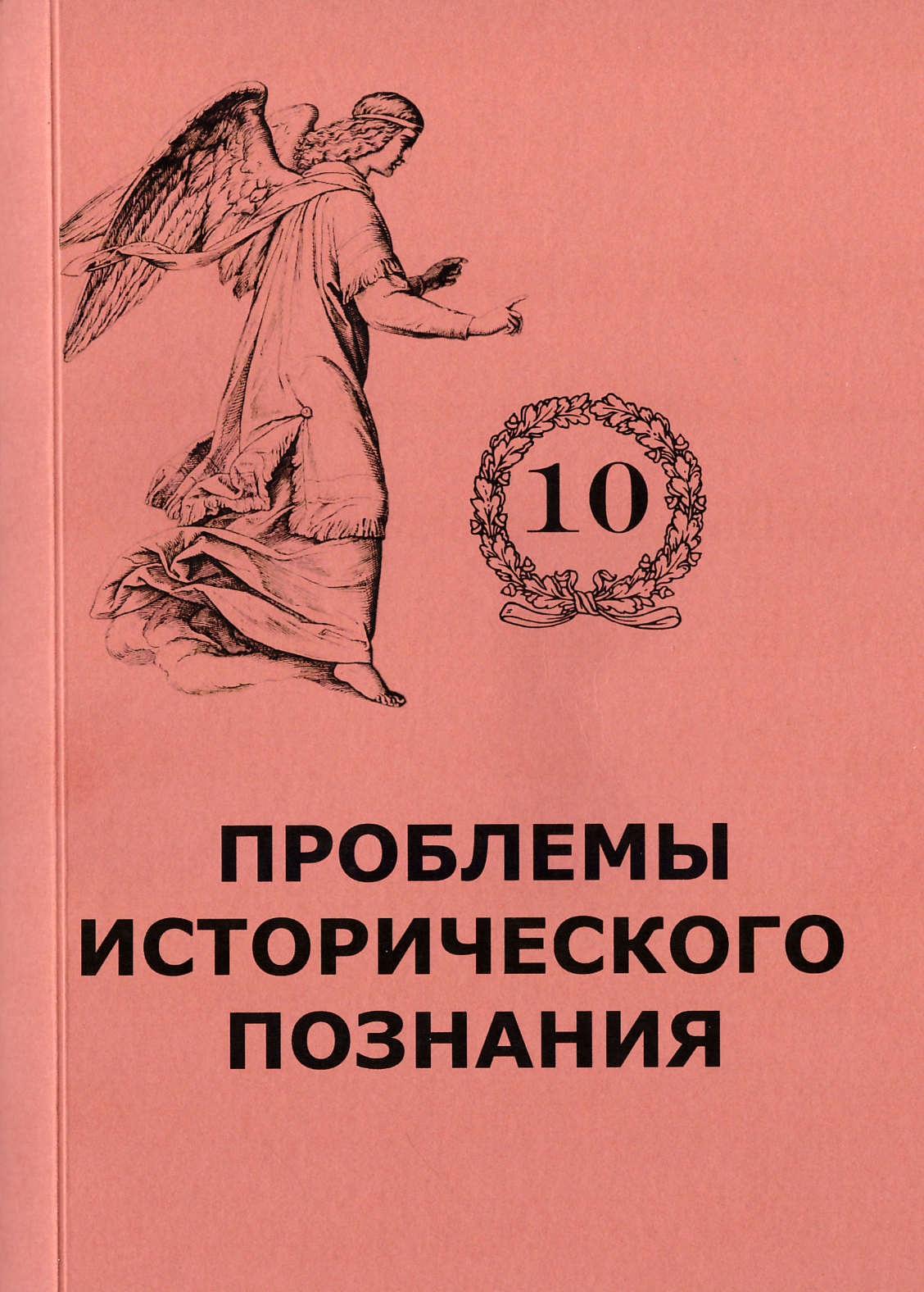 Проблемы исторического познания