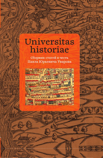 Universitas historiae. Сборник статей в честь Павла Юрьевича Уварова